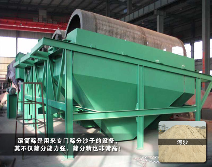 河沙滾筒篩分機(jī)