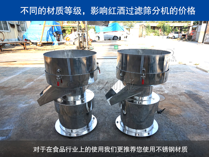 紅酒過濾篩分機(jī)